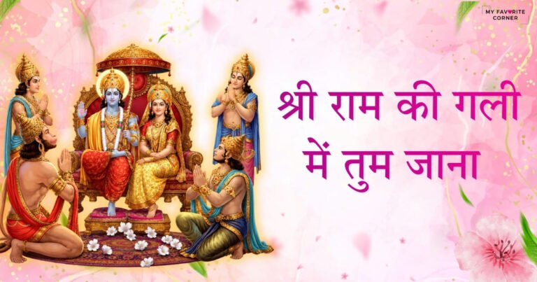 Shri Ram Ki Gali Bhajan