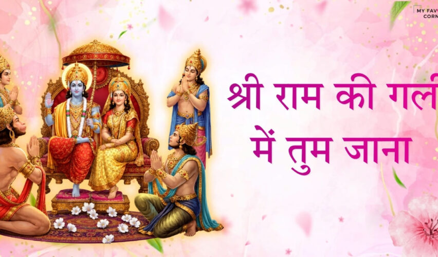 Shri Ram Ki Gali Bhajan