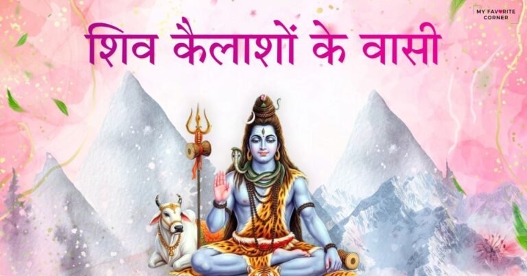 Shiv Kailashon Ke Vasi Bhajan