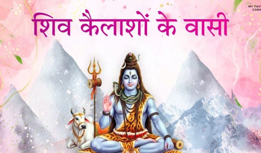 Shiv Kailashon Ke Vasi Bhajan