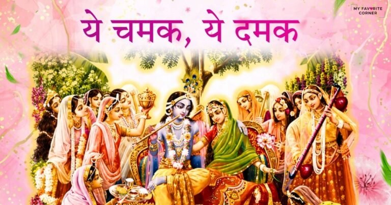 Ye Chamak Ye Damak