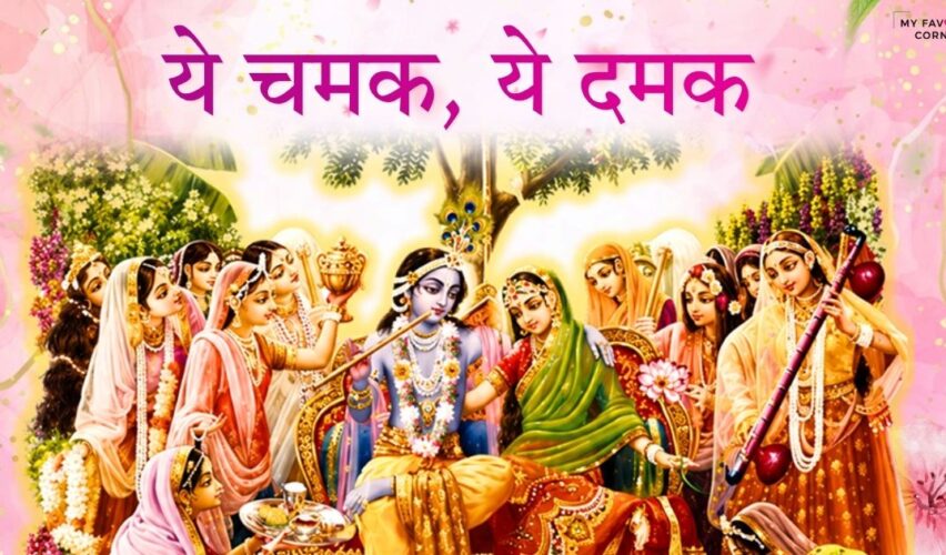 Ye Chamak Ye Damak