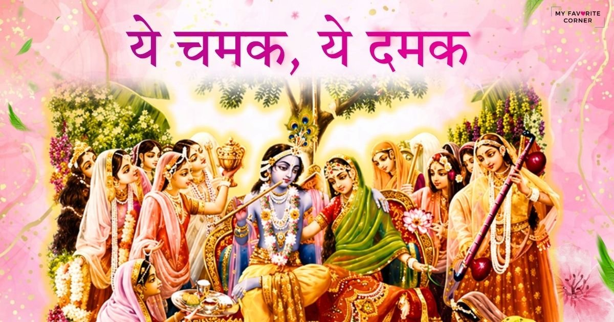 Ye Chamak Ye Damak