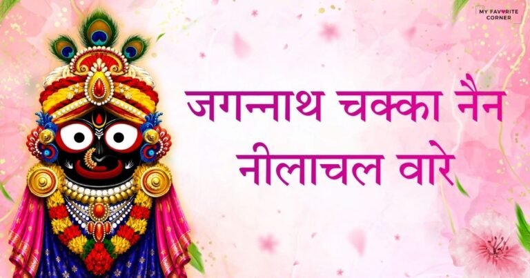 Jagannath Chaka Nain Lilachal Vare Bhajan