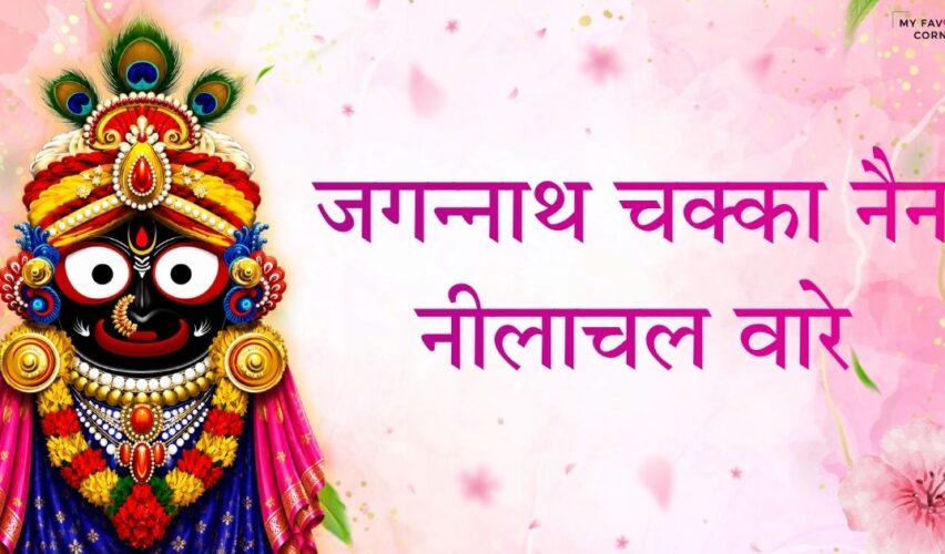 Jagannath Chaka Nain Lilachal Vare Bhajan