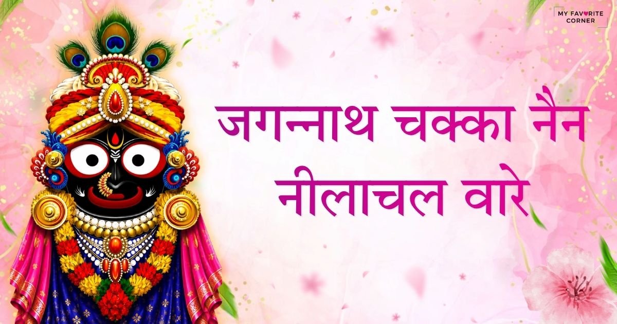 Jagannath Chaka Nain Lilachal Vare Bhajan