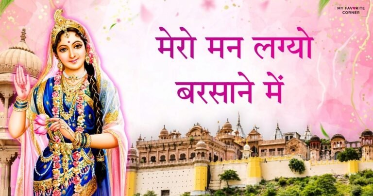 Mero Man Lageyo Barsaane Mein Bhajan