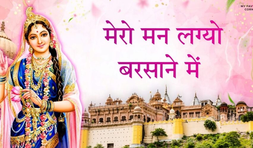 Mero Man Lageyo Barsaane Mein Bhajan