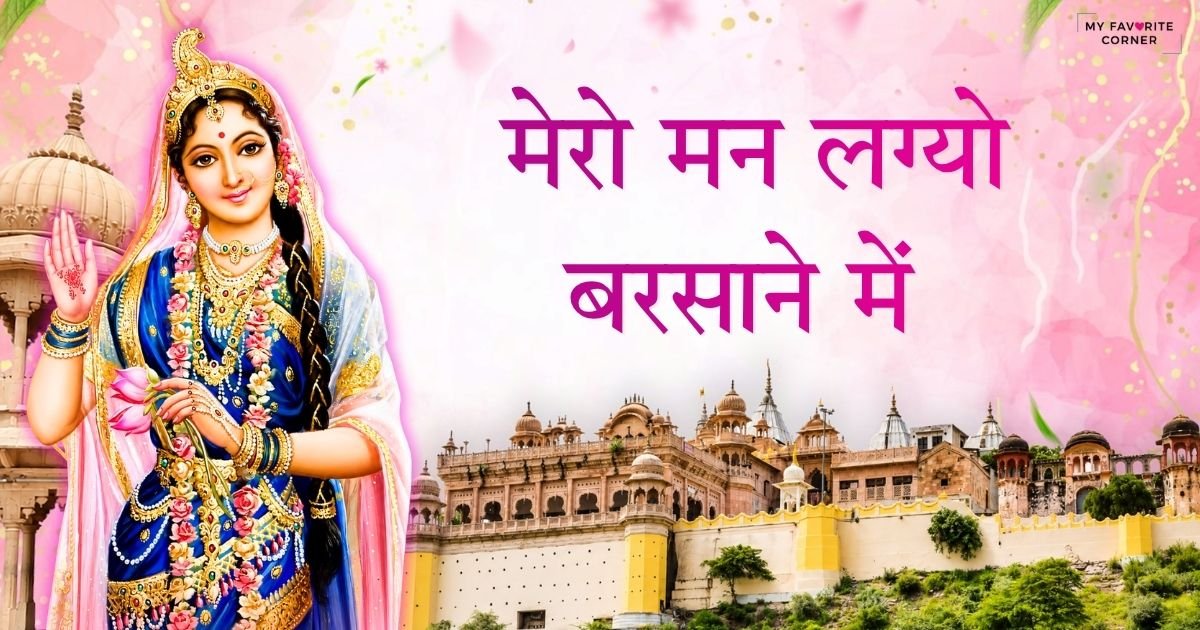 Mero Man Lageyo Barsaane Mein Bhajan